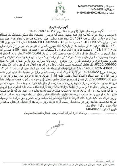 مزایده ششدانگ یک دستگاه سواری پژو پارس