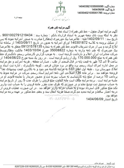 مزایده خط تلفن همراه