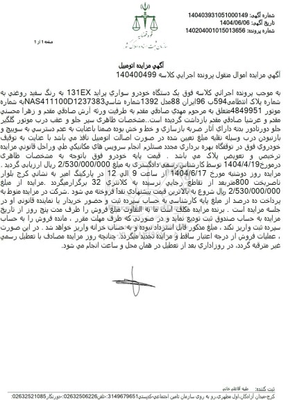 مزایده یکدستگاه خودروی سواری پراید 131EX به رنگ سفید روغنی مدل 1392