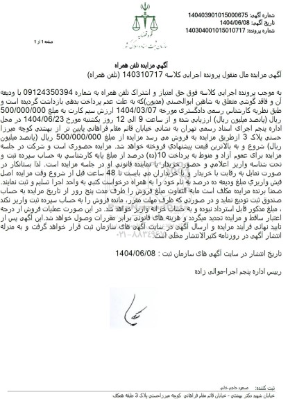 مزایده حق امتیاز و اشتراک تلفن همراه