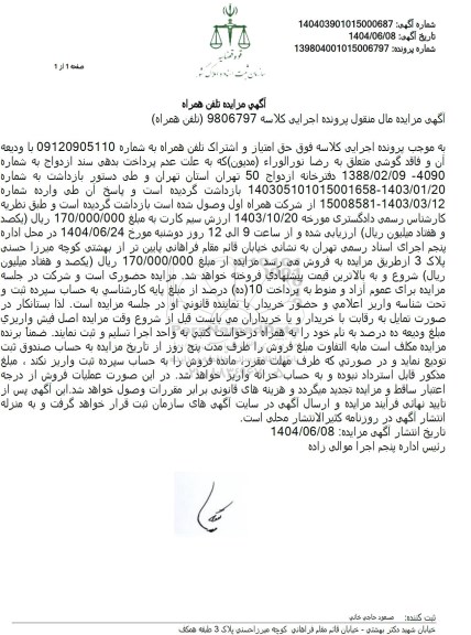 مزایده فروش حق امتیاز و اشتراک تلفن همراه