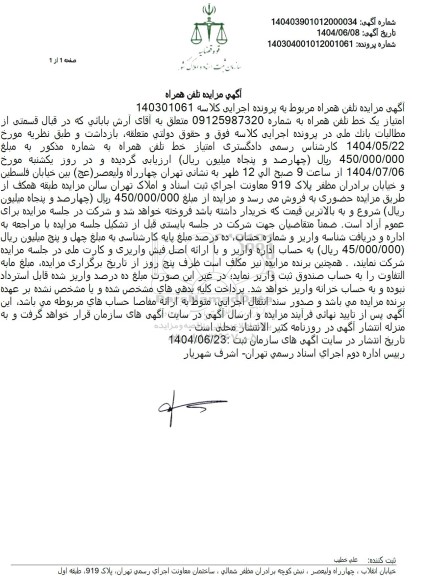 مزایده فروش خط تلفن همراه