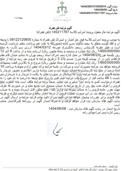 مزایده خط تلفن همراه