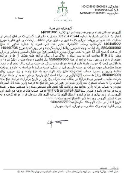 مزایده خط تلفن همراه