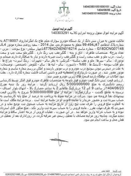 مزایده فروش یکدستگاه خودرو سواری جیلی هاچ بک مدل 2014