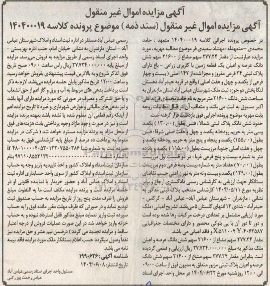 مزایده فروش ششدانگ عرصه و اعیان یک قطعه زمین با کاربری زراعی - باغ دارای پلاک ثبتی 24 فرعی 