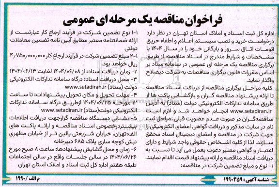 فراخوان مناقصه خرید و نصب سیستم اعلام و اطفاء حریق اتومات اتاق سرور و بایگانی 