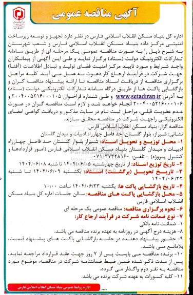 مناقصه تجهیز و توسعه زیر ساخت امنیتی مرکز داده بنیاد مسکن انقلاب اسلامی فارس و شعب شهرستان