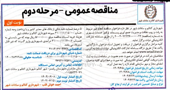 فراخوان مناقصه انجام امور مربوط به رفت و روب نظافت و مدیریت ...مرحله دوم نوبت اول 