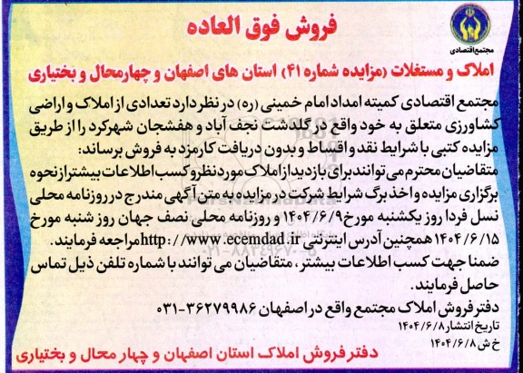  مزایده فروش فوق العاده املاک و مستغلات 