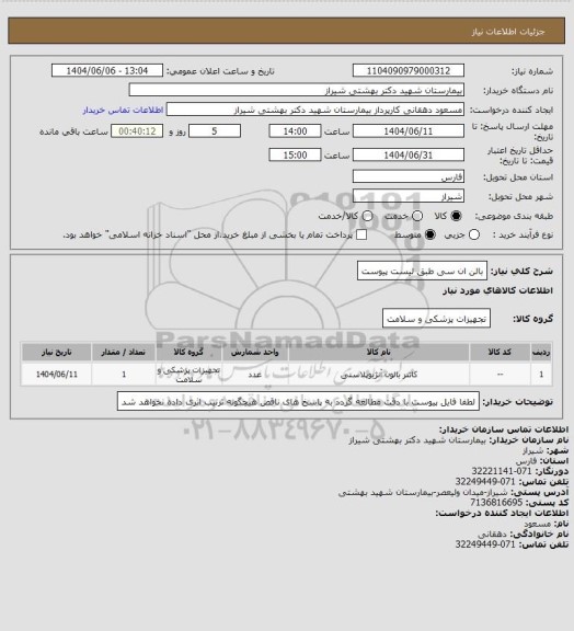 استعلام بالن ان سی طبق لیست پیوست