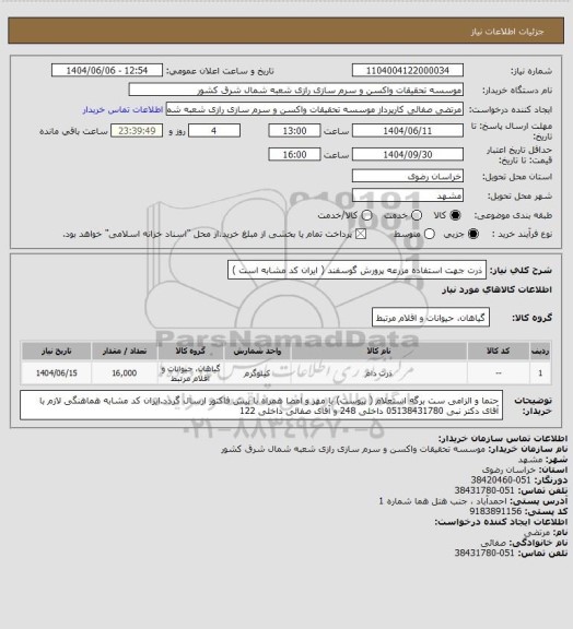 استعلام ذرت جهت استفاده مزرعه پرورش گوسفند ( ایران کد مشابه است )