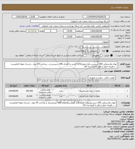 استعلام لیوان پلاستیکی 200 سیسی یکبار مصرف2/5 گرمی و کاغذی 180 سیسی   و   .. پرداخت 45 روزه ...ارسال نمونه الزامیست .....هزینه حمل و نقل با فروشنده کالا