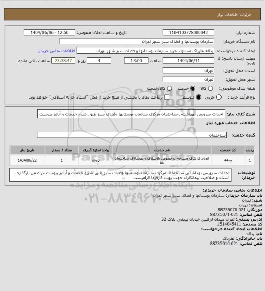 استعلام احداث سرویس بهداشتی ساختمان مرکزی سازمان بوستانها وفضای سبز طبق شرح خدمات و آنالیز پیوست