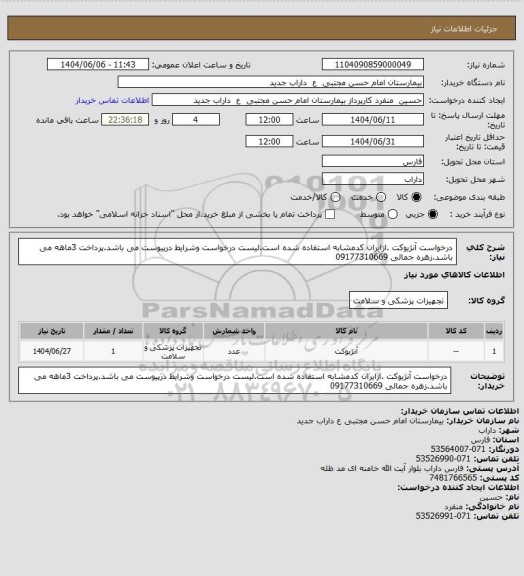 استعلام درخواست آنژیوکت .ازایران کدمشابه استفاده شده است.لیست درخواست وشرایط درپیوست می باشد.پرداخت 3ماهه می باشد.زهره جمالی 09177310669