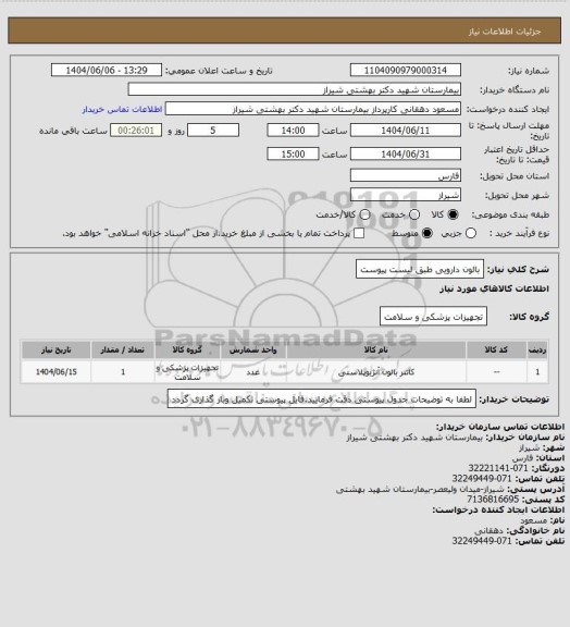 استعلام بالون دارویی طبق لیست پیوست