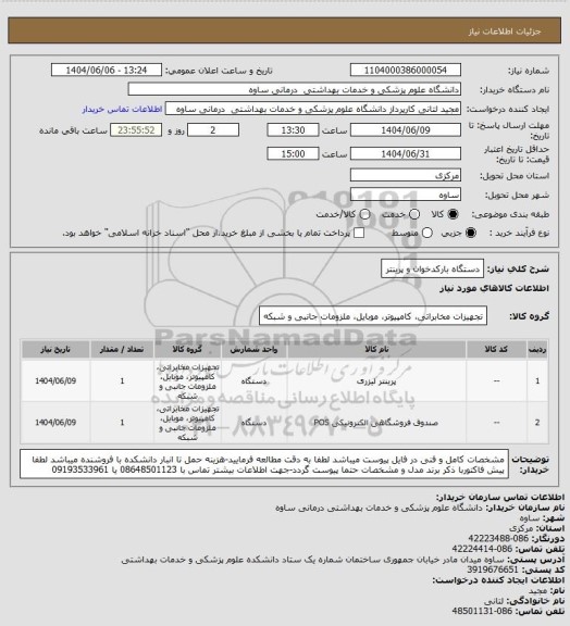 استعلام دستگاه بارکدخوان و پرینتر