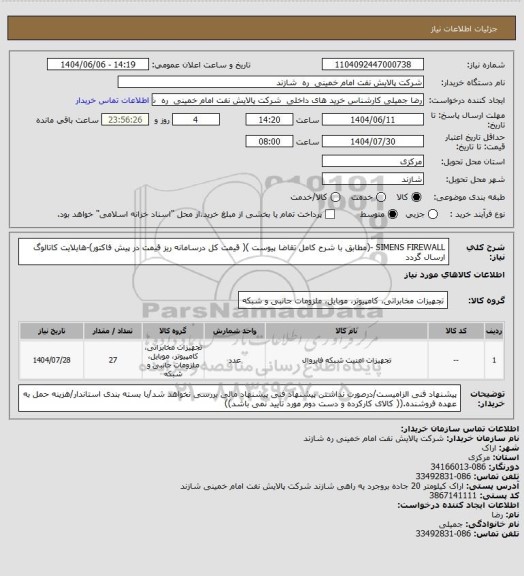 استعلام SIMENS FIREWALL -(مطابق با شرح کامل تقاضا پیوست )( قیمت کل درسامانه ریز قیمت در پیش فاکتور)-هایلایت کاتالوگ ارسال گردد