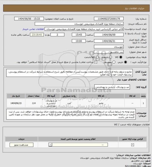 استعلام مانتو و شلوار زنانه فرم اداری طبق مشخصات پیوست/پس از مطالعه دقیق شرح استعلام و شرایط شرکت در استعلام پیوستی، پیشنهاد قیمت خود را ثبت نمائید