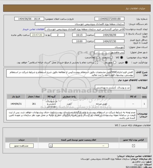 استعلام کفش فرم اداری(HSE)طبق مشخصات دقیق استعلام پیوست/پس از مطالعه دقیق شرح استعلام و شرایط شرکت در استعلام پیوستی، پیشنهاد قیمت خود را ثبت نمائید