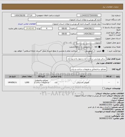 استعلام  سالن ورزشی سعادت آباد و چهار راه و رود آباد