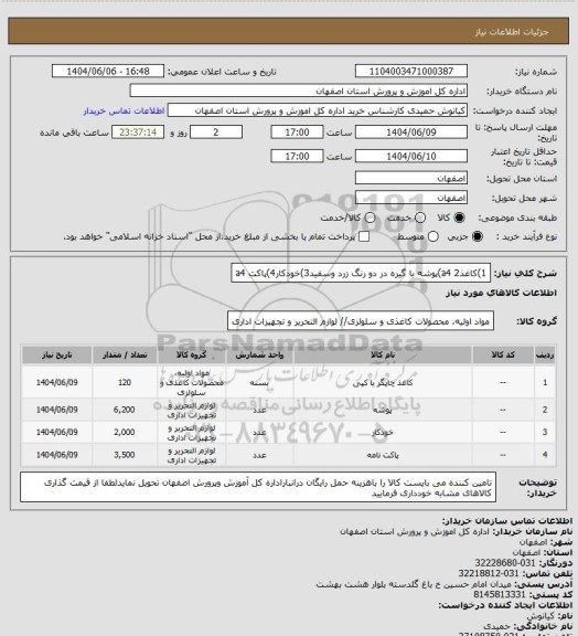 استعلام 1)کاغذa4  
2)پوشه با گیره در دو رنگ زرد وسفید3)خودکار4)پاکت a4