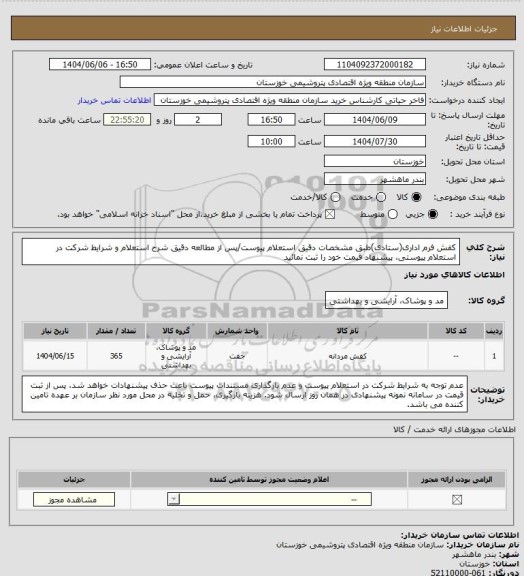 استعلام کفش فرم اداری(ستادی)طبق مشخصات دقیق استعلام پیوست/پس از مطالعه دقیق شرح استعلام و شرایط شرکت در استعلام پیوستی، پیشنهاد قیمت خود را ثبت نمائید