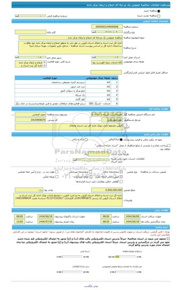 مناقصه، مناقصه عمومی یک مرحله ای اصلاح و ارتقاء مرکز داده