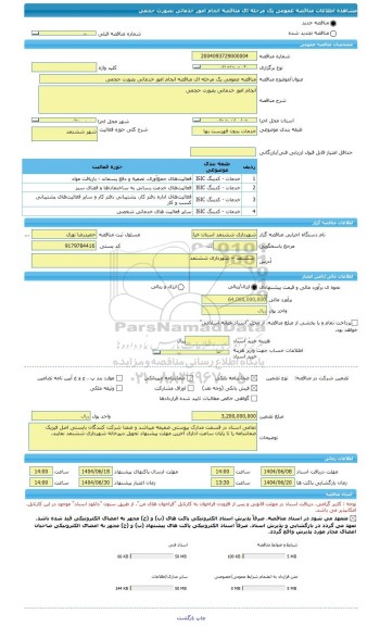 مناقصه، مناقصه عمومی یک مرحله ای مناقصه انجام امور خدماتی بصورت حجمی