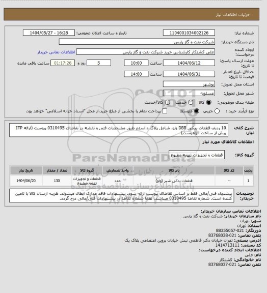 استعلام 10 ردیف قطعات یدکی DBB ولو، شامل پلاگ و استم طبق مشخصات فنی و نقشه در تقاضای 0310495 پیوست (ارائه ITP پیش از ساخت الزامیست)