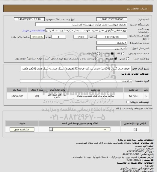 استعلام اجرای جدول گذاری (150متر)  اجرای بتن کف خیابان(150مترمربع) سنگ چینی با سنگ مالون (20متر مکعب