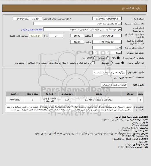 استعلام پروگرامر طبق مشخصات پیوست