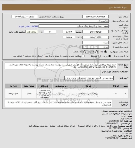 استعلام خرید پارچه پیراهنی تترون اعلا ایرانی رنگ طوسی، سایت ستاد
