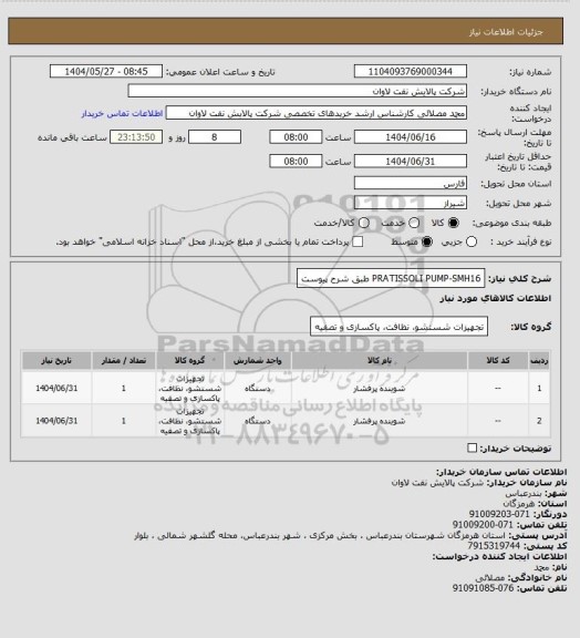 استعلام PRATISSOLI PUMP-SMH16 طبق شرح پیوست، سامانه تدارکات الکترونیکی دولت