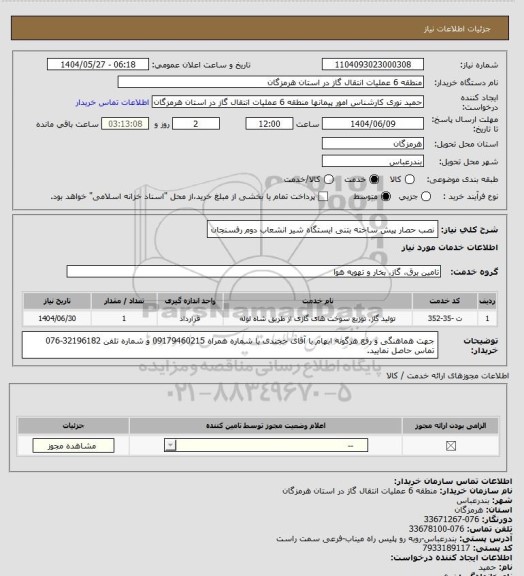 استعلام نصب حصار پیش ساخته بتنی ایستگاه شیر انشعاب دوم رفسنجان، سامانه تدارکات الکترونیکی دولت