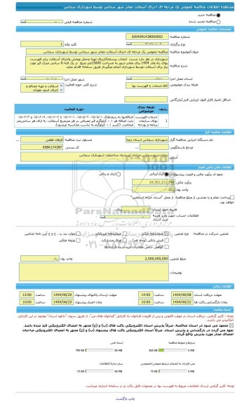 مناقصه، مناقصه عمومی یک مرحله ای اجرای آسفالت معابر شهر سجاس توسط شهرداری سجاس