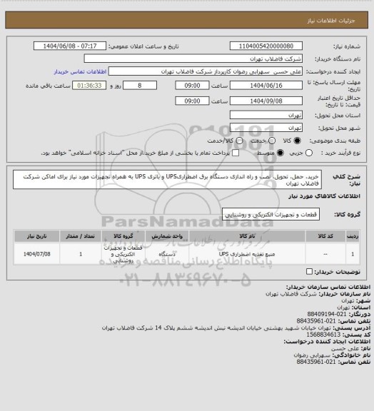 استعلام خرید، حمل، تحویل، نصب و راه اندازی دستگاه برق اضطراریUPS و باتری UPS به همراه تجهیزات مورد نیاز برای اماکن شرکت فاضلاب تهران