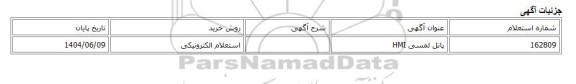 استعلام الکترونیکی، پانل لمسی HMI