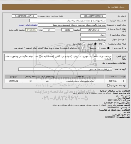 استعلام مرحله سوم استعلام بهای خودروی استیجاری (پاترول و مزدا 2کابین {مدل 95 به بالا}) جهت انجام دهگردشی و ماموریت های همکاران