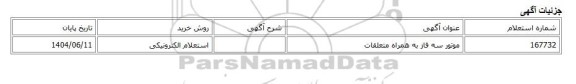 استعلام الکترونیکی، موتور سه فاز به همراه متعلقات