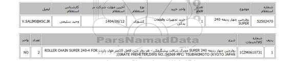 استعلام رولرچین چهار ردیفه 240 SUPER