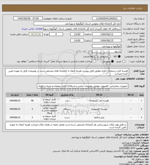 استعلام قفسه کتاب و مبلمان اداری مطابق فایل پیوست
هزینه انتقال تا کتابخانه های مشخص شده در توضیحات فایل به عهده تامین کننده میباشد