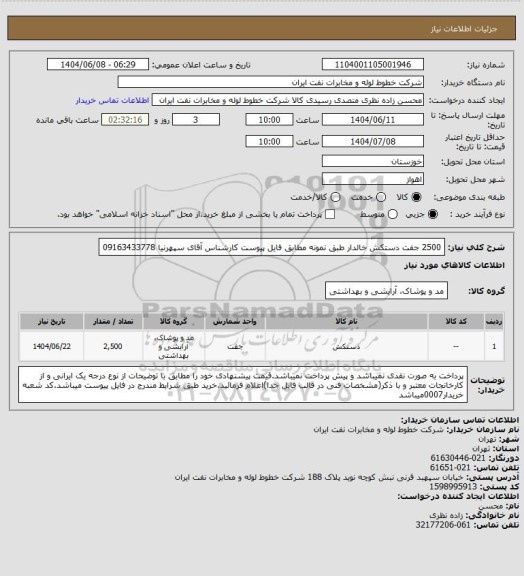 استعلام 2500 جفت دستکش خالدار طبق نمونه مطابق فایل پیوست کارشناس آقای سپهرنیا 09163433778