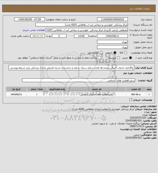استعلام واگذاری خدمات اسکن پرونده ها اماده سازی سبک سازی و جداسازی اسناد قدیمی مدارک پزشکی برابر شرایط پیوستی