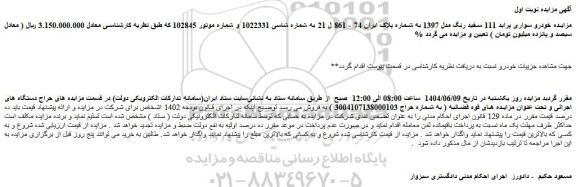 مزایده خودرو سواری پراید 111 سفید رنگ مدل 1397