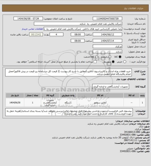 استعلام خرید قطعات وراه اندازی و کالیبراسیون آنالایزر-(مطابق با شرح کار پیوست )( قیمت کل درسامانه ریز قیمت در پیش فاکتور)-محل انجام پالایشگاه امام خمینی شازند