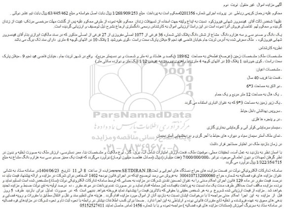 مزایده یک دانگ و صدو سی و سه هزارم دانگ  مشاع از شش دانگ پلاک ثبتی شماره 36 فرعی از 1077 اصلی مفروزی از 27 فرعی از اصلی