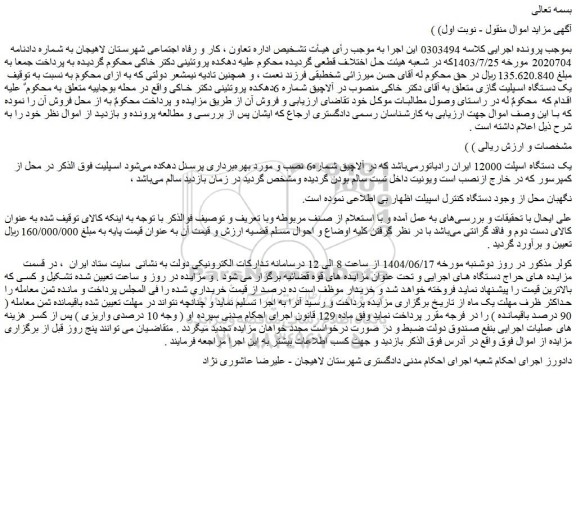 مزایده یک دستگاه اسپلت 12000 ایران رادیاتور