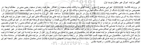 مزایده 0.349 دانگ از شش دانگ ملک تجاری به شماره پلاک 10 فرعی از 211 اصلی