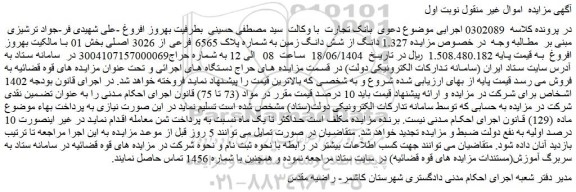 مزایده 1.327 دانگ از شش دانگ زمین به شماره پلاک 6565 فرعی از 3026 اصلی